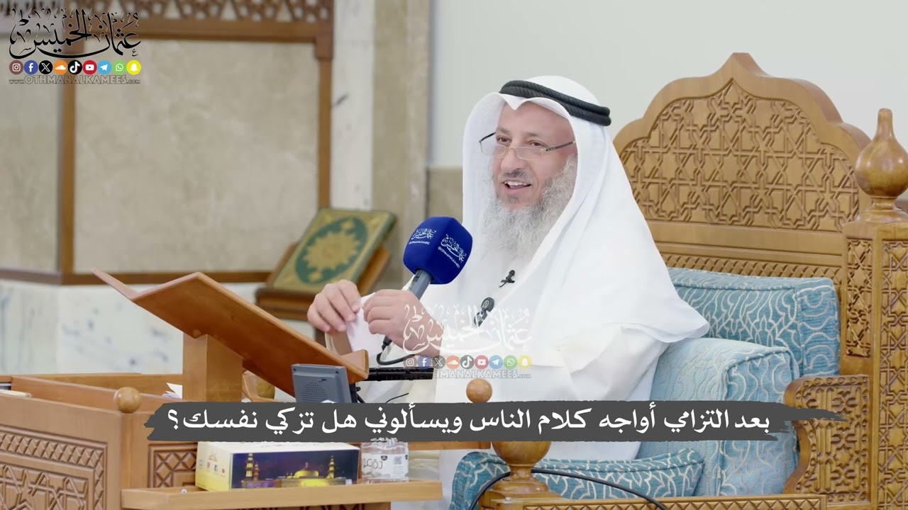 1340 - بعد التزامي أواجه كلام الناس ويسألوني هل تزكي نفسك؟ - عثمان الخميس