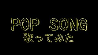 「POP SONG」を歌ってみた。by Navys