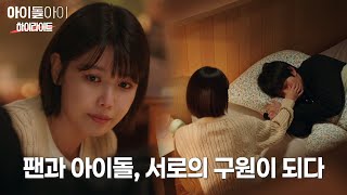 팬과 아이돌, 서로의 구원이 되다 | #아이돌아이 #하이라이트