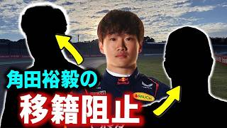 レッドブル角田裕毅の移籍を阻止する人物とは