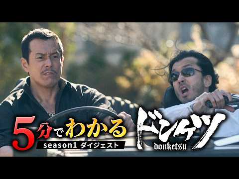 ドンケツ シーズン2 Video1