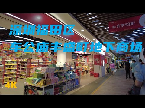 [4K] Rua comercial subterrânea Fengshengting, distrito de Chegongmiao Futian, Shenzhen