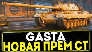 ✅ Gasta - НОВАЯ ПРЕМ СТ 9 УРОВНЯ В ИГРЕ МИР ТАНКОВ