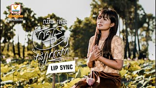 ក្រគ្មានទីផ្សារស្នេហ៍ | ឈីន រតនៈ | Lip-Sync Version | RHM