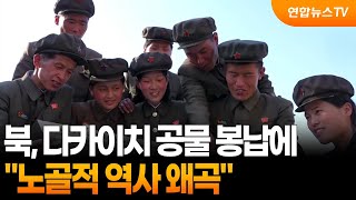 북, 다카이치 공물 봉납에 노골적 역사 왜곡 / 연합뉴스TV (YonhapnewsTV)
