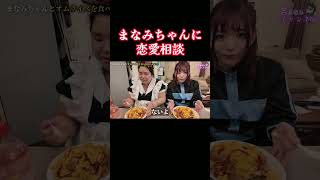 まなみちゃんに恋愛相談 #ホームレスまなみ #歌舞伎町 #ぶーちゃんねる