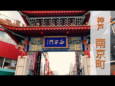 Uma das três principais Chinatowns do Japão, junto com a Chinatown de Yokohama e a Chinatown de Nagasaki Shinchi!! [Kobe Nankinmachi]