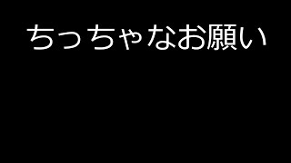 ちっちゃなお願い