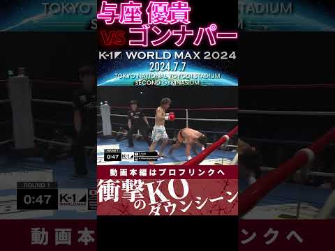 【K-1 WORLD MAX】【全身凶器】与座 優貴 vs 【ムエタイ大魔神】ゴンナパー・ウィラサクレック　次回、Krush.164 8.18後楽園大会チケット好評発売中！