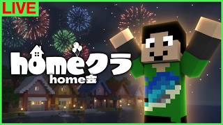 【#homeクラ】みんなが作ったもの褒めに行く会【マイクラ/home会】