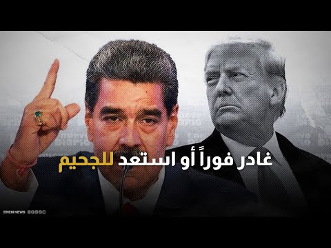 "عليه الرحيل".. وزيرة الأمن الداخلي الأمريكي تضع مادورو أمام خيار وحيد 