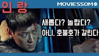 [인랑] 무비썸 #91 충격적인 미장센과 이야기 속에서 길을 잃다 / 김지운감독, 강동원 한효주 주연