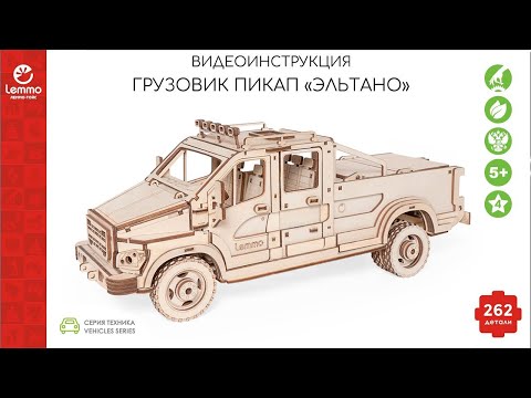 Миниатюра изображения товара Автомобиль игрушечный Lemmo Пикап Эльтано / 01-44