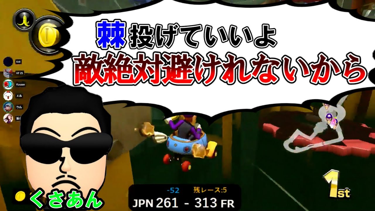 【くさあん】敵の心理を逆手に取った完璧な棘譲りを決めたレース【マリオカート８DX】
