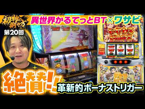 【異世界かるてっとBTをワサビが初見で捌く】初物の捌き方 第20回《ワサビ》A-SLOT+ 異世界かるてっと BT［新台・パチスロ・スロット］