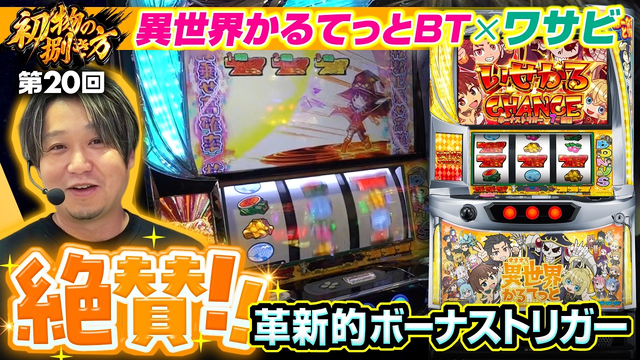 【異世界かるてっとBTをワサビが初見で捌く】初物の捌き方 第20回《ワサビ》A-SLOT+ 異世界かるてっと BT［新台・パチスロ・スロット］