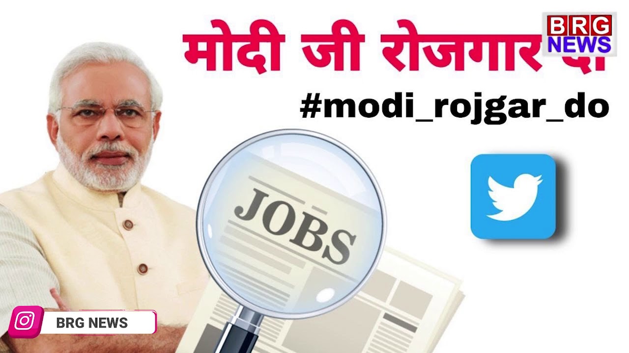 #modi_rojgar_do क्यों ट्रेंड कर रहे हैं? | Why student trolling modi with #modirojgardo ?