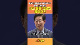 [세가지 뉴스] 양승조, 유권자 비하 사과해놓고 댓글에는 반복적 '좋아요'! #shorts