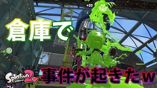 【スプラトゥーン２】ハコフグ倉庫が来て嬉しいけど、珍事件発生ｗｗｗｗ