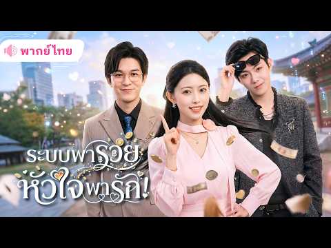 สาวตกงานส้มหล่นได้ระบบสุดโกง! พลิกชีวิตจนรวย สร้างธุรกิจกลายเป็นCEOสาวสุดปัง แถมมีหนุ่มมารุมรัก!