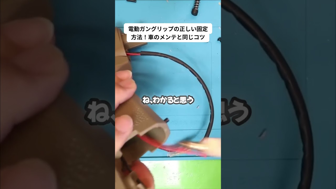 電動ガンのグリップ固定は車の整備と同じ？意外な共通点とは
