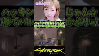 知ったかぶりが即バレするサイバーパンク🥺w #CyberPunk2077 #サイバーパンク2077 #shorts