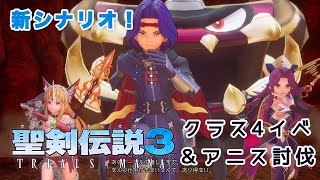 【聖剣伝説3リメイク】『新シナリオ・アニス編』ホークアイ、アンジェラ、リースのクラス4イベント〜アニス討伐まで