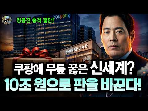 쿠팡에 무릎 꿇은 신세계?, 정용진 충격 결단, 10조원 승부수!