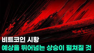 비트코인 예상을 뛰어넘는 상승이 펼쳐진다