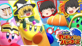 ジャガイモ達、狩りに出る？！　ジャガイモ（その他）たちのカービィハンターズ！！　part1