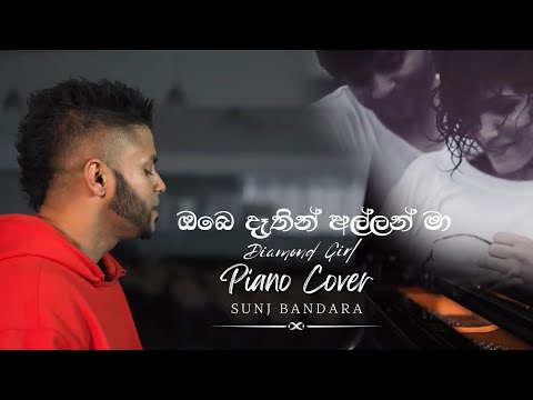 SUNJ Bandara - Diamond girl (ඔබෙ දෑතින් අල්ලන් මා / දියමන්ති මාලේ) Classic piano version