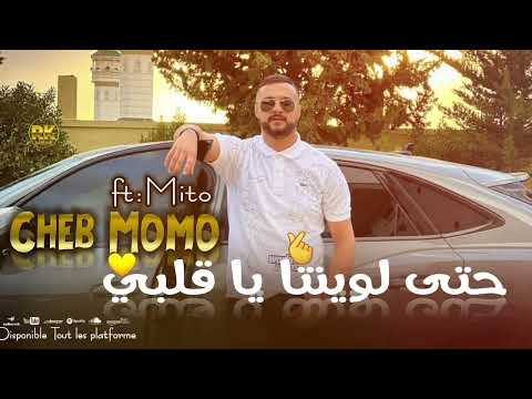 jdid cheb momo 2023 حتى لوينتا يا قلبي