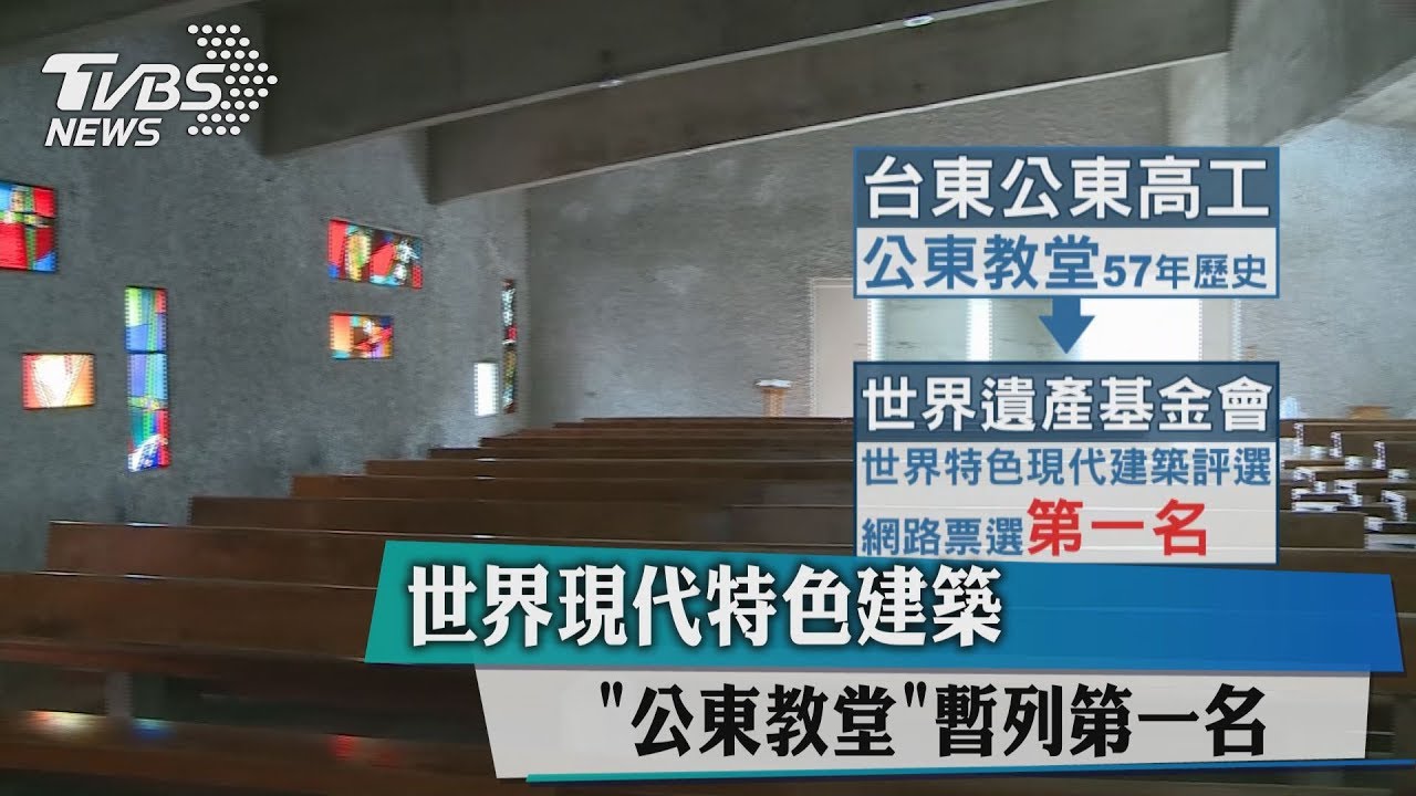 世界現代特色建築　「公東教堂」暫列第一名