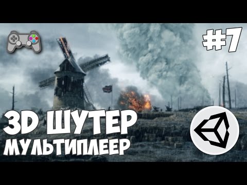 3D шутер c мультиплеером в Unity Урок 1 Начало