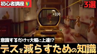 【COD:BO6】初心者必見！デスを減らすために絶対に意識するべきこと3選を解説！