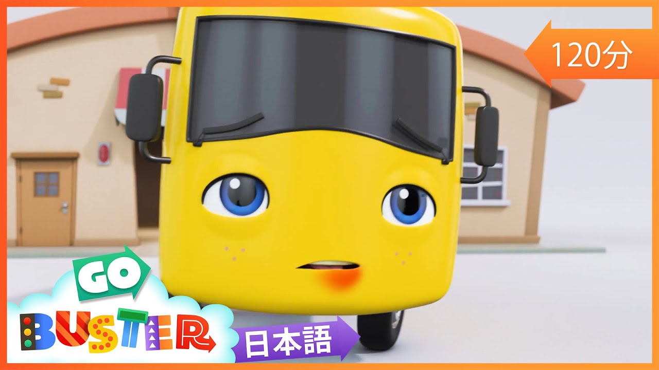 バスターのドキドキ迷子劇場| 🎬アニメ /🎺ソングバスのバスター | のりもののうた| 童謡| 教育アニメ