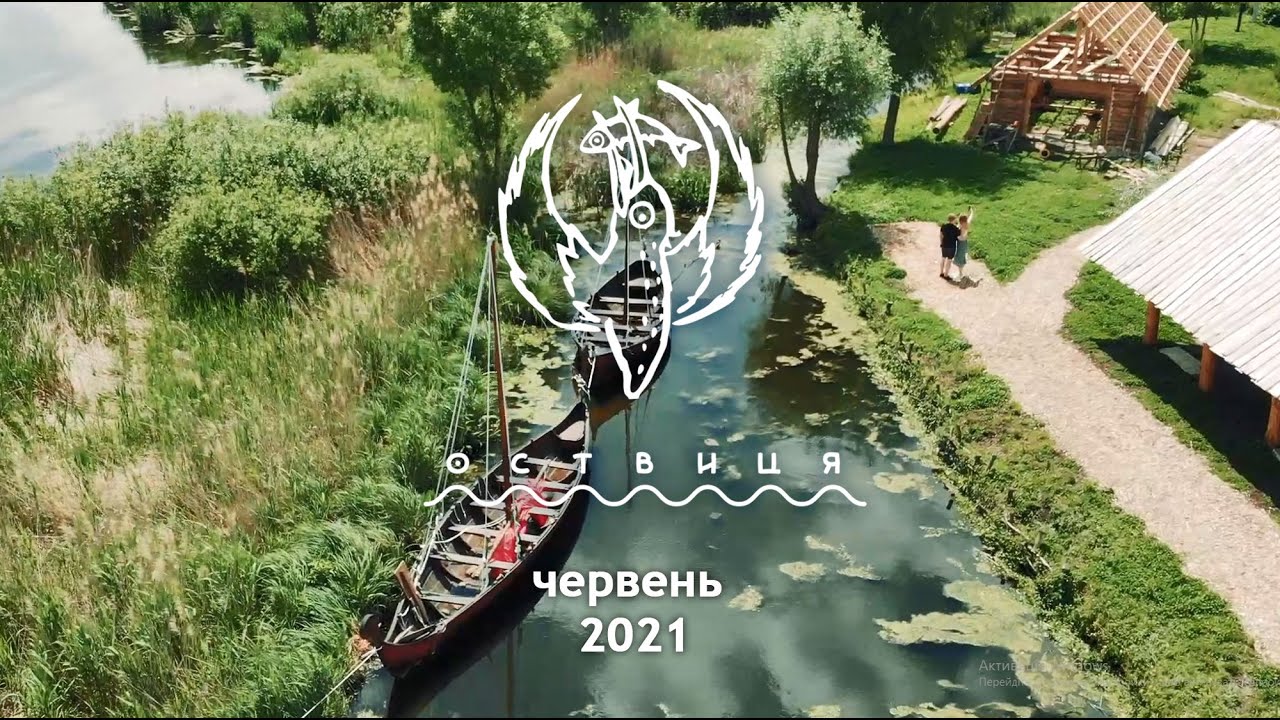 Оствицяю Червень 2021