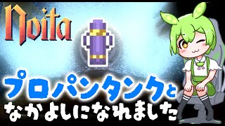 【Noita】プロパンタンクと和解できたのだ！【ずんだもん実況】