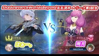 ShadowverceWorldsBeyond乱乱流杯⑪ほぁー。vs雨月