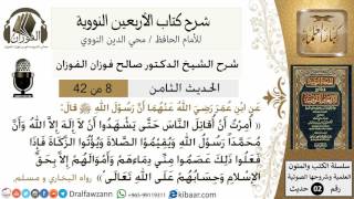 8من 42 الأربعين النووية/حرمة دم المسلم وماله/صالح الفوزان/كبار العلماء/حديث image