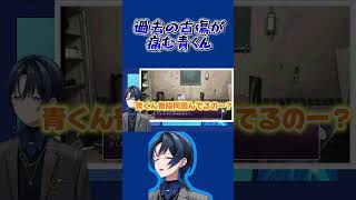 過去の古傷が痛む青くん　#火威青 #shorts