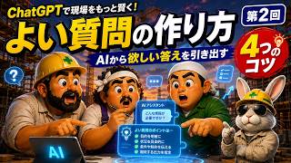 【現場監督×ChatGPT】第2回 よい質問の作り方｜AIから欲しい答えを引き出す4つのコツ