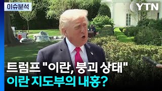 [이슈플러스] 트럼프 이란, 붕괴 상태...이란 지도부의 내홍? / YTN