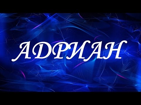 Имя Адриан