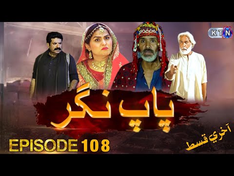 Paap Nagar Episode 108 Promo | Sindhi Drama | Paap Nagar Epi 108 Promo Paap Nagar 109 Promo fullHDHD