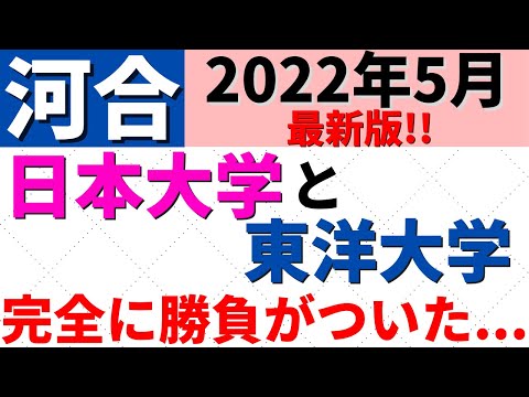 経営学科 日本大学と東洋大学。日東駒専の難易度・偏差値。日大と東洋どっちが上?【2022年5月】