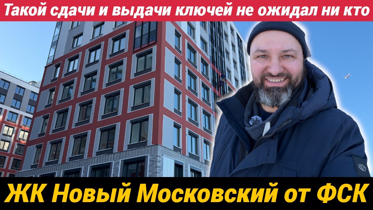 ЖК Новый Московский ФСК от слов к делу или как сдали и выдают ключи