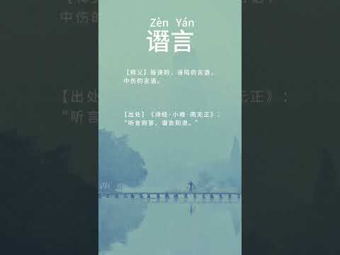 谮言的正确读音 #读音