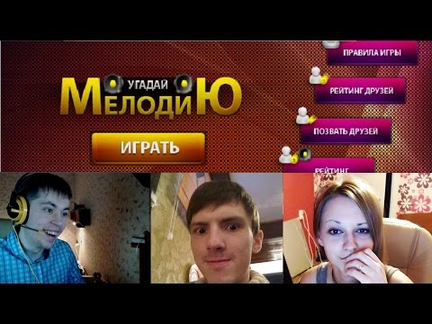 25.10.2014. Cake, Goodoq, NastjaDD - Угадай Мелодию