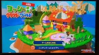 【実況】ヨッシークラフトワールド体験版を実況プレイ！